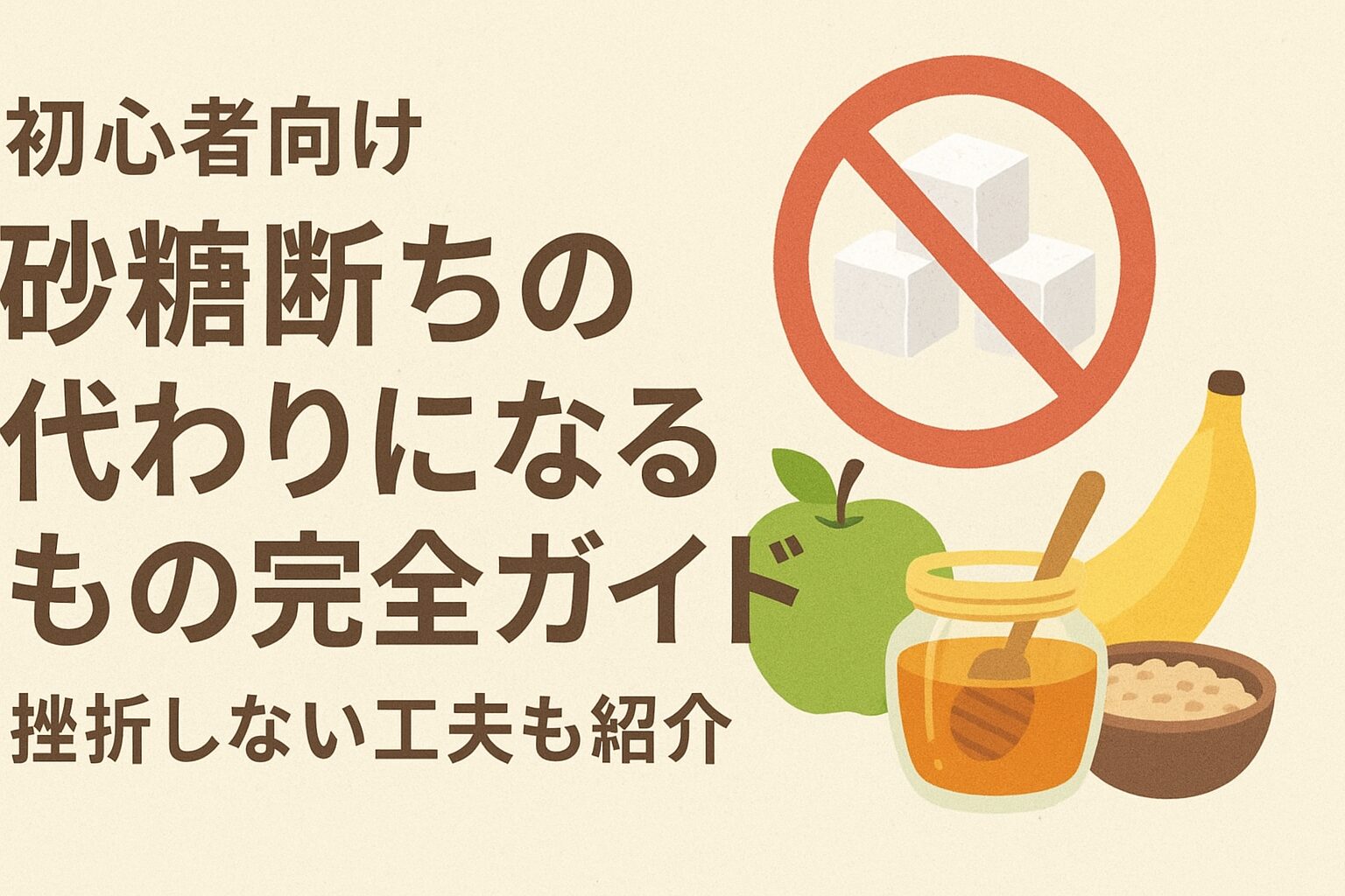 砂糖断ち 代わりになるもの